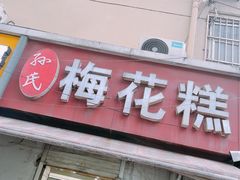 门面-孙氏梅花糕(马台街)