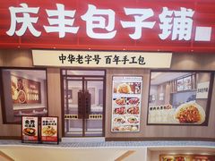 -庆丰包子铺(月坛店)