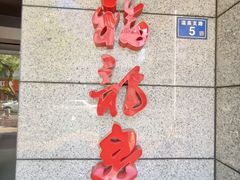 -聚春园·福龙泉澡堂(温泉店)