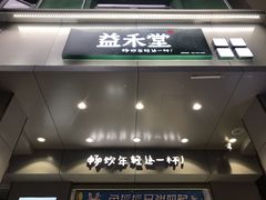 门面-益禾堂(三亚金鸡岭店)
