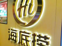 -海底捞大排档火锅(打浦路店)