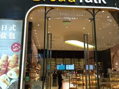 门面-面包新语(融创茂店)