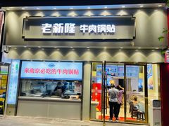 门面-老新隆牛肉锅贴(新街口店)