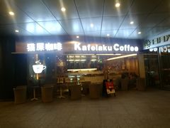 -猫屎咖啡(日月光中心广场店)