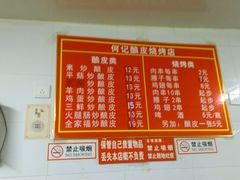 菜单-何记酿皮店(西流湾店)