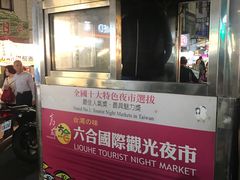 -六合夜市