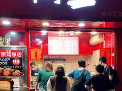 门面-阿捡忭京炸鸡(长沙韭菜园总店)