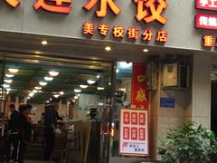 门面-周家大连水饺(美专校街店)