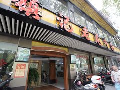 门面-潮镇老尾牛杂(环城西路店)