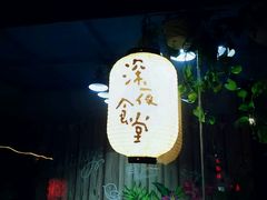 -杰J.w.m深夜食堂 厚杰居酒屋(淮海街商业街店)
