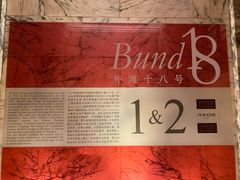 -Salon de The de Joel Robuchon(外滩18号店)