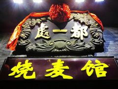 -都一处烧麦馆(前门店)