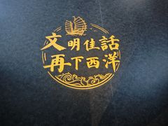 -郑和公园