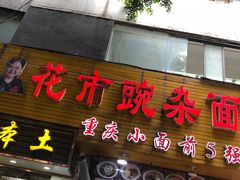 -花市豌杂面(民生路店)