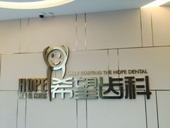 -希望齿科(河西店)
