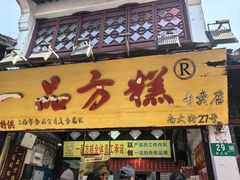 -一品方糕专卖店