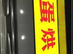 门面-易老大蛋烘糕(奎星楼总店)