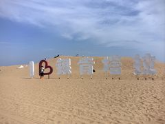 -银肯塔拉沙漠生态旅游景区