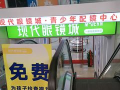 -现代眼镜批发城(威海路店)