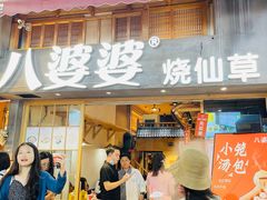 -八婆婆烧仙草(曾厝垵店)