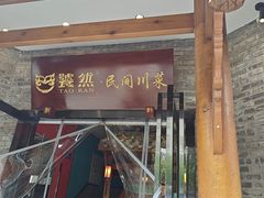 -饕然·民间川菜(龙泉店)