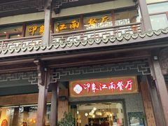 -印象江南(东栅店)
