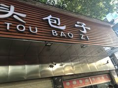 门面-袁大头包子(光华路店)