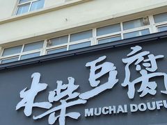 门面-木柴豆腐·活海鲜·鲁菜