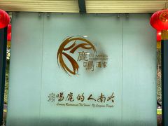-鹿鸣酒家(越秀店)
