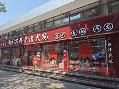 -万祥牛肉火锅(金龙店)
