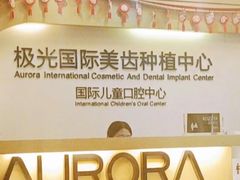 -极光口腔·矫正种植修复(锦江店)