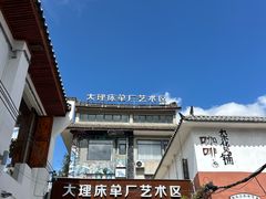 -大理床单厂艺术区