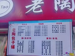 -老陶包子铺(南大西南村店)