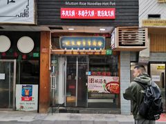 门面-陈记贵州遵义羊肉粉·酸汤鱼(法华镇路店)