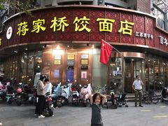 门面-蒋家桥饺面店(东关街店)