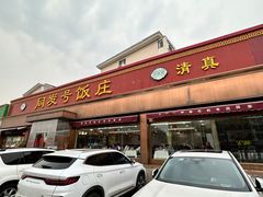 -同发号饭庄(复兴路店)