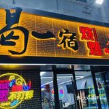 简简单单，喝一宿