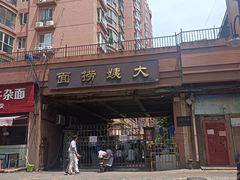 -大姨捞面(新安花园店)