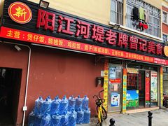 -阳江河堤老牌曾记美食