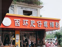 门面-西环肥仔螺蛳粉(总店)