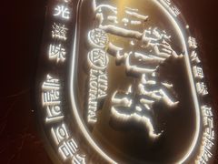 -西塔老太太泥炉烤肉(北京亚运村店)