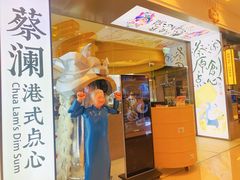 -蔡澜点心·粤菜(月星环球港店)