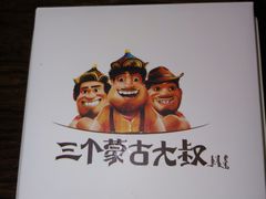 -三个蒙古大叔羊肉串(大宁店)