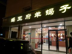 门面-蝎王府羊蝎子(北大地店)
