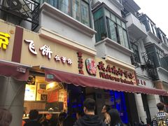 门面-云南路美食街