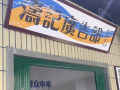 门面-楠火锅(葫芦岛飞天广场店)