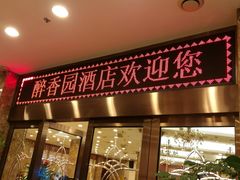 门面-醉香园(长江北路店)
