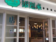 -添运来(茶园奥园广场店)