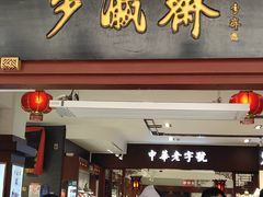 -步瀛斋(大栅栏西街店)