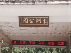 -东湖公园